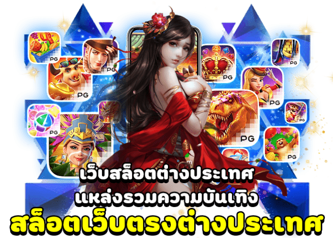 สล็อต pg เว็บตรง ต่างประเทศ