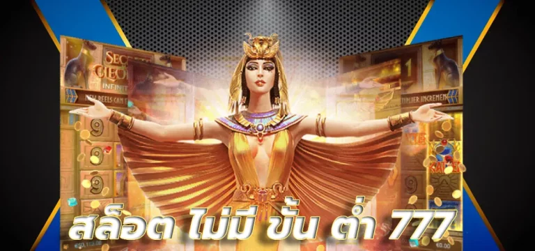 สล็อต ไม่มี ขั้น ต่ํา 777 งบน้อยก็เล่นได้