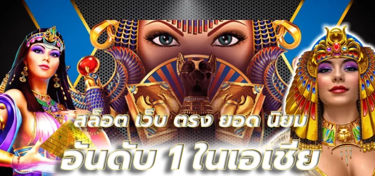 สล็อต เว็บ ตรง ยอด นิยม อันดับ 1 ในเอเชีย