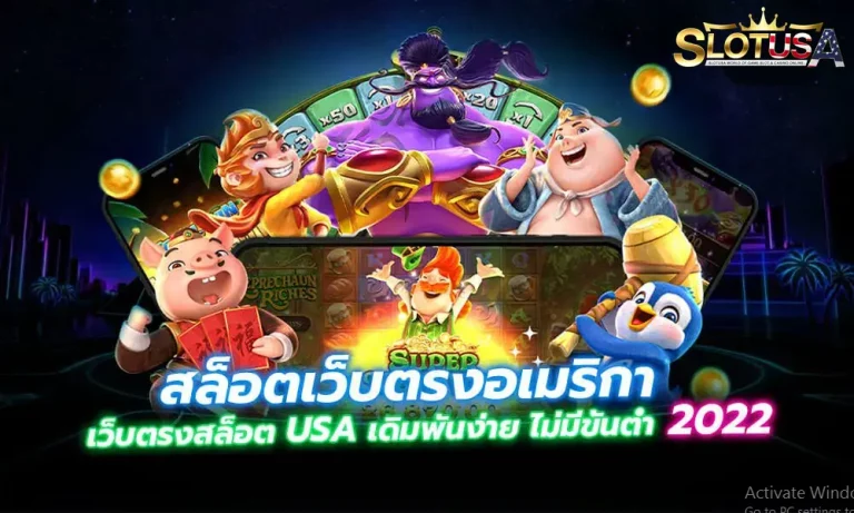 สล็อต เว็บตรง อเมริกา มีใบรับรอง ลิขสิทธิ์แท้