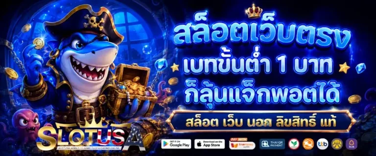 สล็อต เว็บ นอก ลิขสิทธิ์ แท้